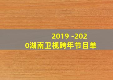 2019 -2020湖南卫视跨年节目单